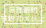 合理避税_节税70%以上