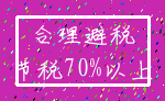 合理避税_节税70%以上