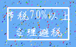 节税70%以上_合理避税