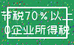 节税70%以上_0企业所得税