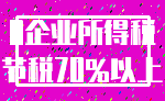 0企业所得税_节税70%以上