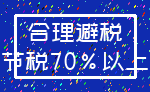 合理避税_节税70%以上