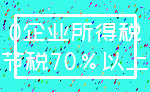 0企业所得税_节税70%以上