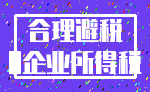 合理避税_0企业所得税