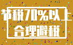 节税70%以上_合理避税