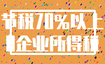 节税70%以上_0企业所得税