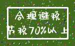 合理避税_节税70%以上