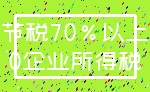 节税70%以上_0企业所得税