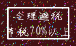 合理避税_节税70%以上