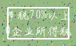 节税70%以上_0企业所得税