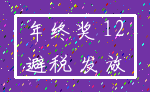 年终奖 12_避税 发放