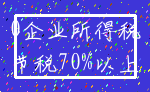 0企业所得税_节税70%以上