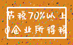 节税70%以上_0企业所得税