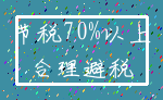 节税70%以上_合理避税