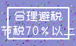 合理避税_节税70%以上