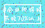 0企业所得税_节税70%以上