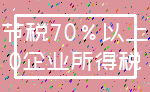 节税70%以上_0企业所得税