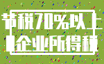 节税70%以上_0企业所得税