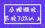 合理避税_节税70%以上