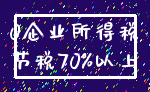 0企业所得税_节税70%以上