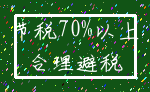 节税70%以上_合理避税