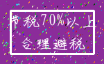 节税70%以上_合理避税