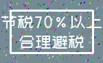 节税70%以上_合理避税