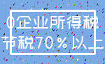 0企业所得税_节税70%以上