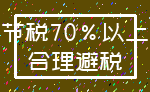 节税70%以上_合理避税