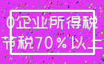 0企业所得税_节税70%以上