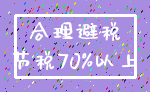 合理避税_节税70%以上