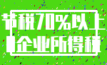 节税70%以上_0企业所得税