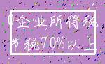 0企业所得税_节税70%以上