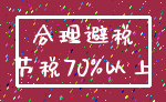 合理避税_节税70%以上