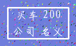 买车 200_公司 名义