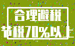 合理避税_节税70%以上