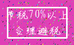 节税70%以上_合理避税