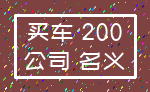 买车 200_公司 名义