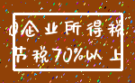 0企业所得税_节税70%以上