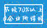 节税70%以上_0企业所得税