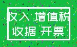 收入 增值税_收据 开票