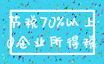 节税70%以上_0企业所得税