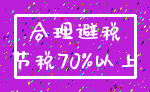 合理避税_节税70%以上