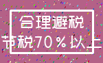 合理避税_节税70%以上