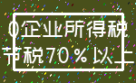 0企业所得税_节税70%以上