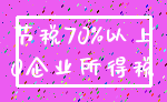 节税70%以上_0企业所得税