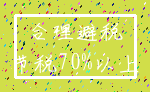 合理避税_节税70%以上