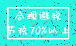 合理避税_节税70%以上