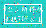 0企业所得税_节税70%以上