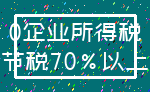 0企业所得税_节税70%以上